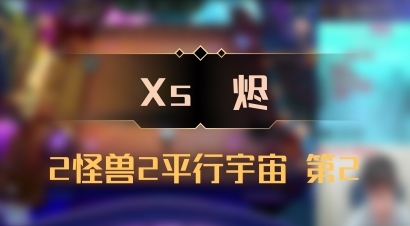 【Xs雲烬】2怪兽2平行宇宙 第2