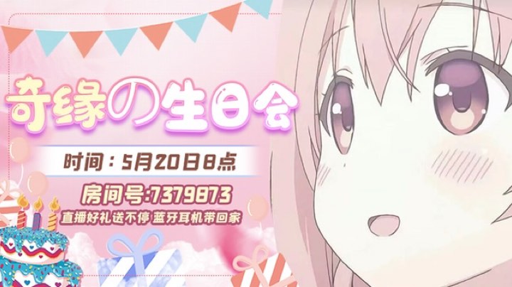 【2023-5-20 23点场】奇缘酱Qiyuan:【生日会】直播好礼送不停 蓝牙耳机带回家