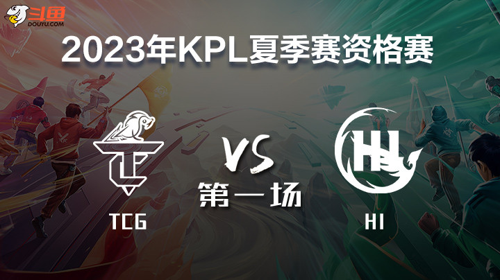 TCG vs HI 第一局 2023KPL席位赛