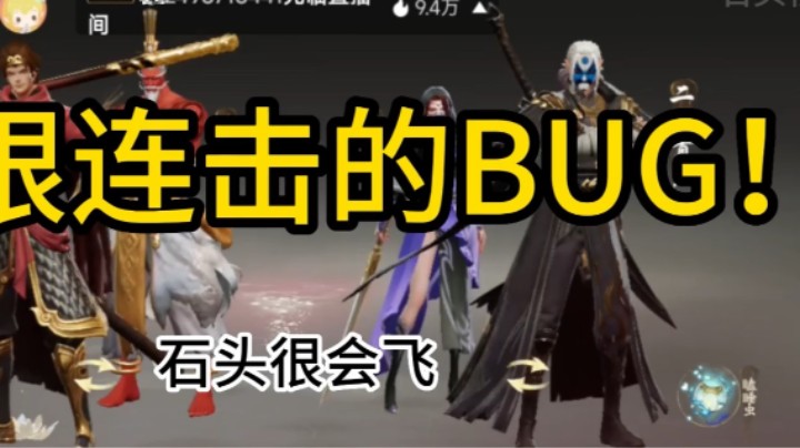 #西行纪燃魂  无限连击BUG!