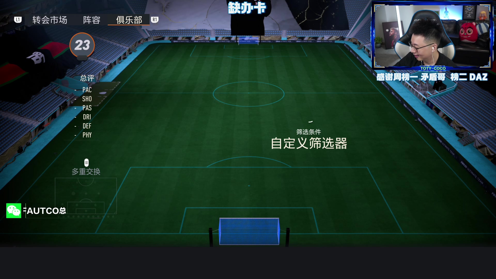 【2023-05-20 00点场】COCO花式FIFA：1点一起看西甲TOTS新卡