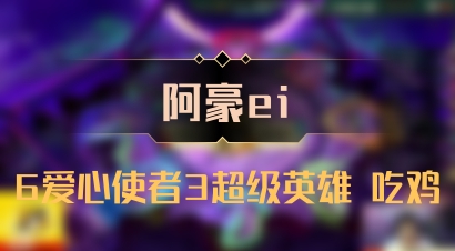 【阿豪ei】6爱心使者3超级英雄 吃鸡