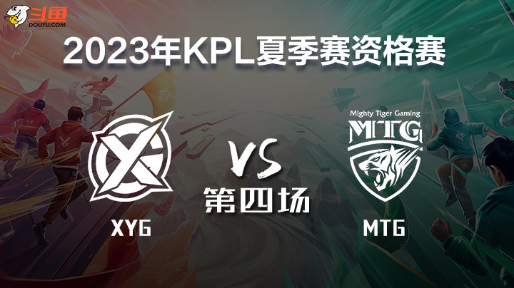 XYG vs MTG 第四局 2023KPL席位赛