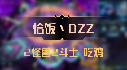 【恰饭丶DZZ】2怪兽2斗士 吃鸡
