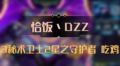 【恰饭丶DZZ】3秘术卫士2星之守护者 吃鸡