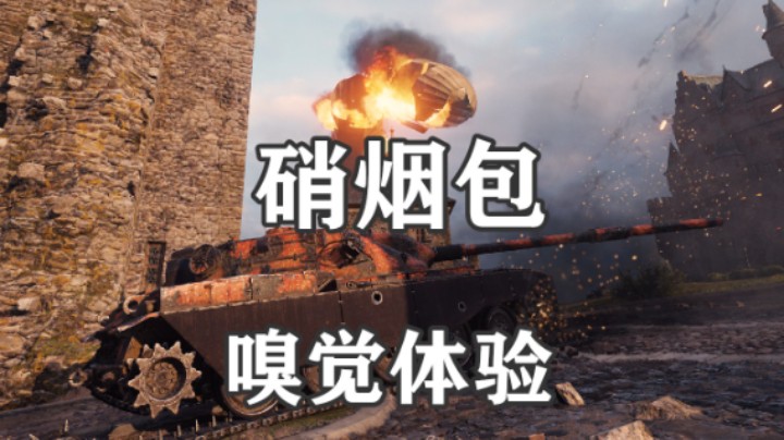 【坦克世界】游戏硝烟包 嗅觉同步