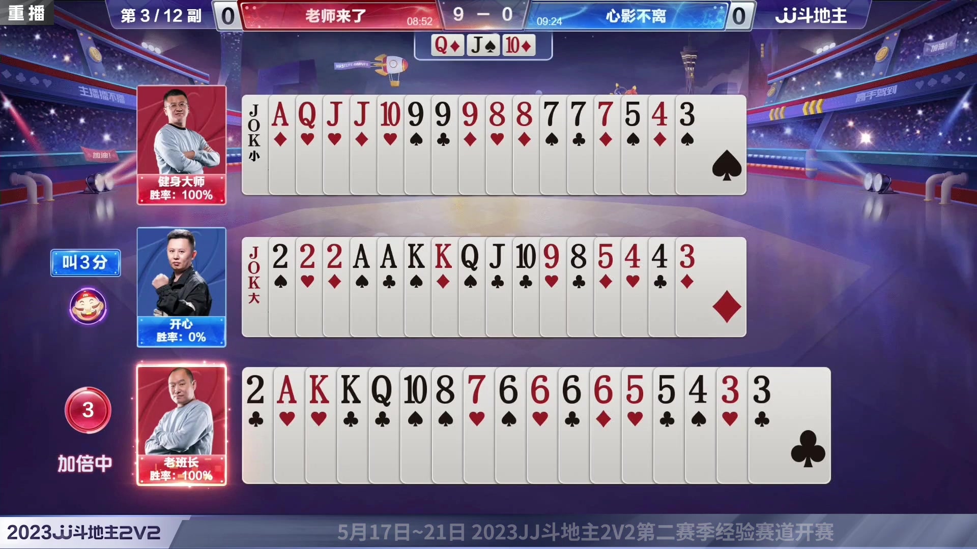【2023-05-21 11点场】JJ斗地主官方：2023JJ斗地主2V2第二赛季经验赛道
