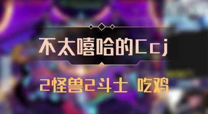【不太嘻哈的Ccj】2怪兽2斗士 吃鸡
