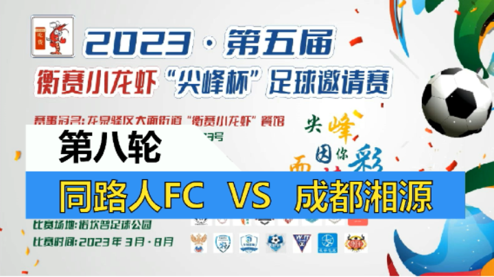 【全场】2023·第五届·衡赛小龙虾“尖峰杯”足球邀请赛 第八轮 同路人FC  VS 成都湘源