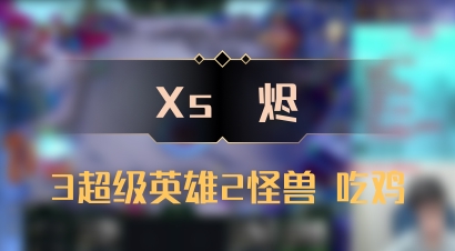 【Xs雲烬】3超级英雄2怪兽 吃鸡