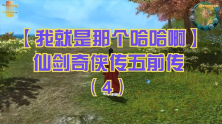 【我就是那个哈哈啊】仙剑奇侠传五前传（4）-侠道人道甲，凝翠甸之行