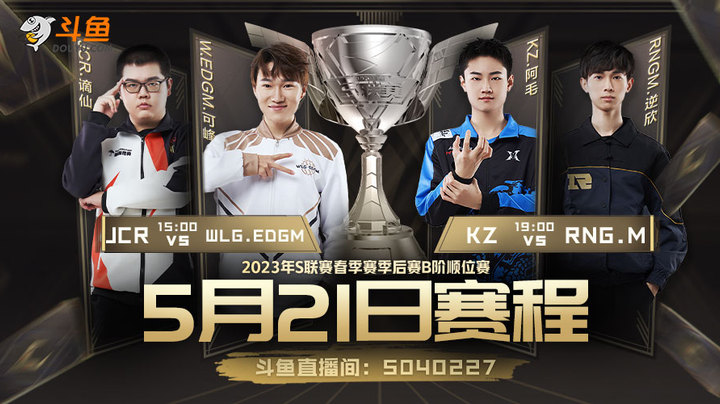 JCR vs WLG.EDG S联赛季后赛