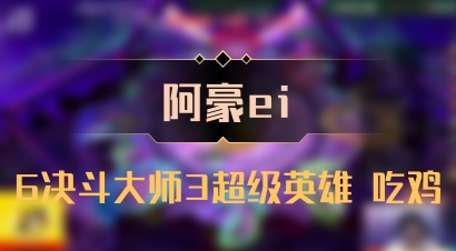 【阿豪ei】6决斗大师3超级英雄 吃鸡