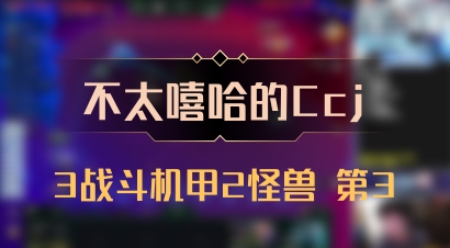 【不太嘻哈的Ccj】3战斗机甲2怪兽 第3