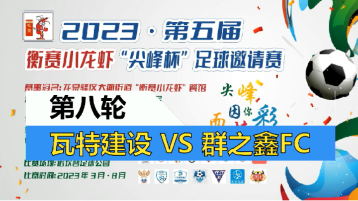 【全场】2023·第五届·衡赛小龙虾“尖峰杯”足球邀请赛 第八轮 瓦特建设-绿色优雅 VS 群之鑫FC