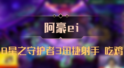 【阿豪ei】8星之守护者3迅捷射手 吃鸡