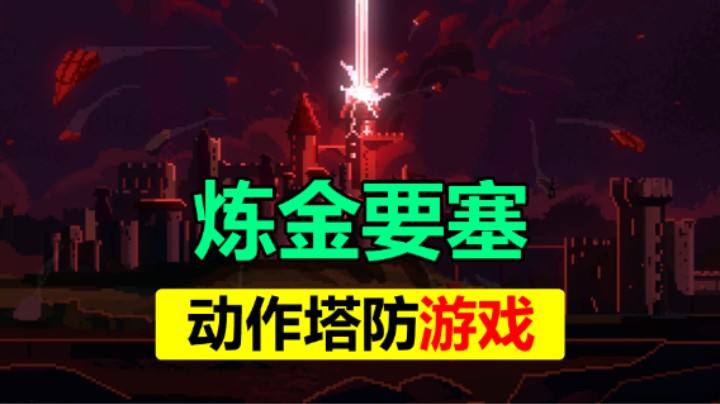 喜加一「炼金要塞」动作塔防游戏