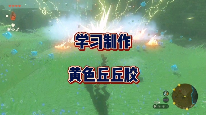 学习制作大量的黄色丘丘胶