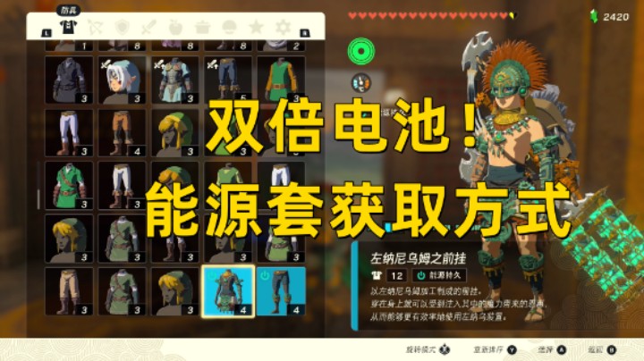 【王国之泪】双倍电池！能源套获取方式