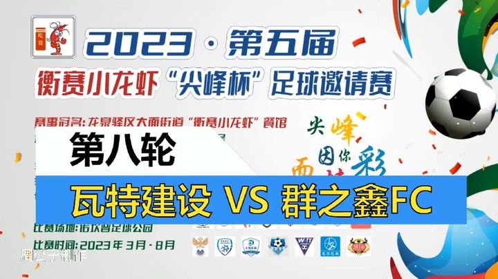 【集锦】2023·第五届·衡赛小龙虾“尖峰杯”足球邀请赛 第八轮 瓦特建设 VS 群之鑫FC