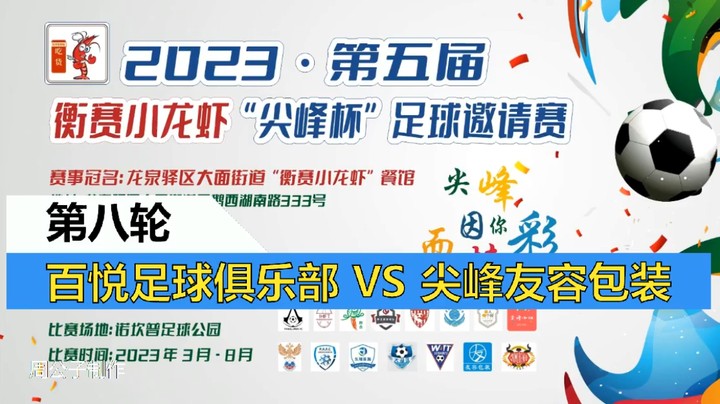 【集锦】2023·第五届·衡赛小龙虾“尖峰杯”足球邀请赛 第八轮 百悦足球俱乐部 VS 尖峰友容包装