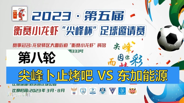 【集锦】2023·第五届·衡赛小龙虾“尖峰杯”足球邀请赛 第八轮 尖峰卜止烤吧 VS 东加能源俱乐部