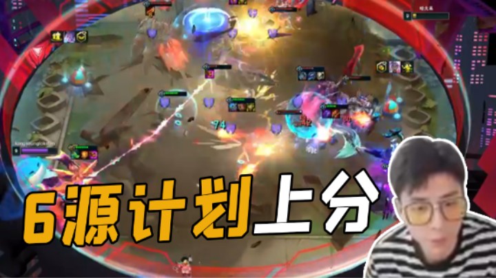 6源计划大口吃鸡