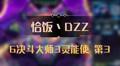 【恰饭丶DZZ】6决斗大师3灵能使 第3