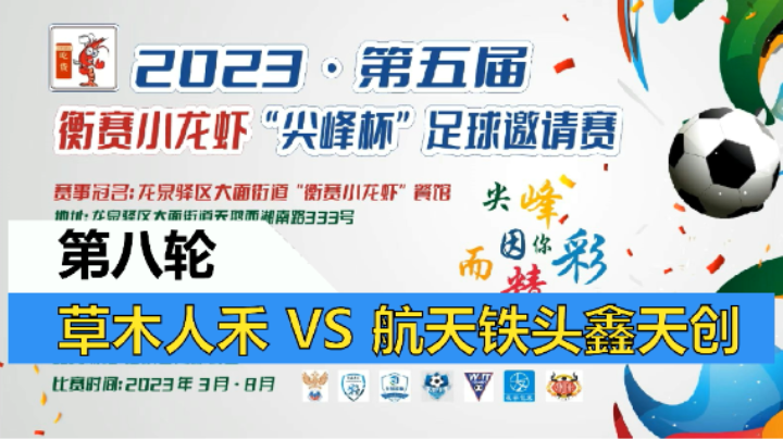【全场】2023·第五届·衡赛小龙虾“尖峰杯”足球邀请赛 第八轮 草木人禾 VS 航天铁头鑫天创