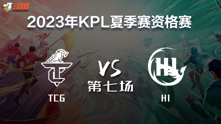 TCG vs HI 第七局 2023KPL席位赛