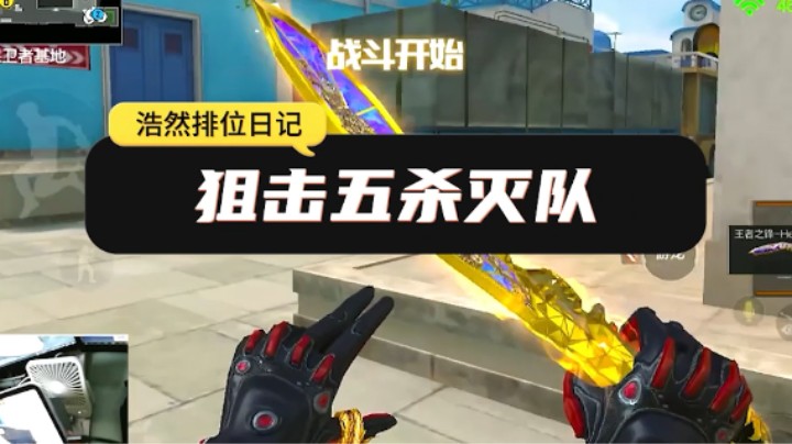 CFM浩然：狙击巅峰赛五杀！国服王幻名不虚传？
