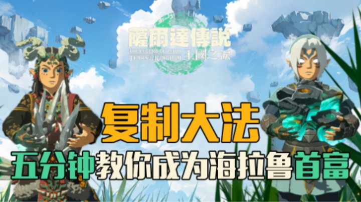 『王国之泪』三分钟复制大法教你成为海拉鲁首富