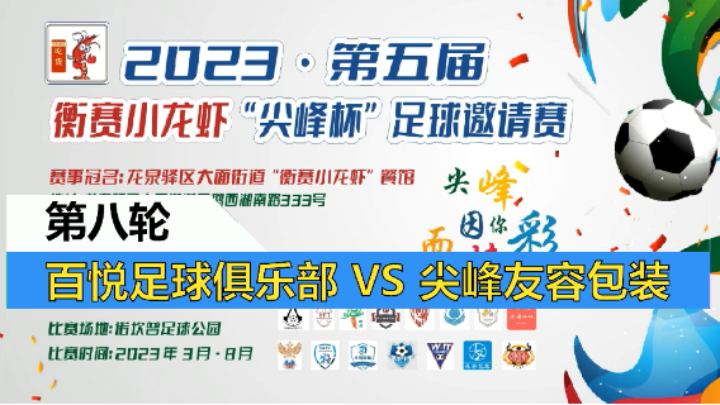 【全场】2023·第五届·衡赛小龙虾“尖峰杯”足球邀请赛 第八轮 百悦足球俱乐部 VS 尖峰友容包装