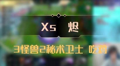 【Xs雲烬】3怪兽2秘术卫士 吃鸡