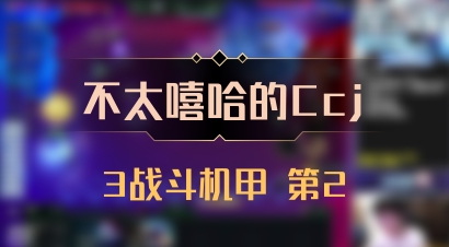 【不太嘻哈的Ccj】3战斗机甲 第2