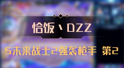 【恰饭丶DZZ】5未来战士2强袭枪手 第2