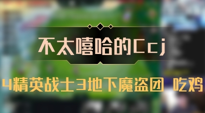 【不太嘻哈的Ccj】4精英战士3地下魔盗团 吃鸡