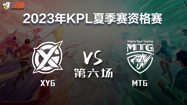 XYG vs MTG 第六局 2023KPL席位赛