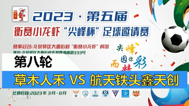 【集锦】2023·第五届·衡赛小龙虾“尖峰杯”足球邀请赛 第八轮 草木人禾 VS 航天铁头鑫天创