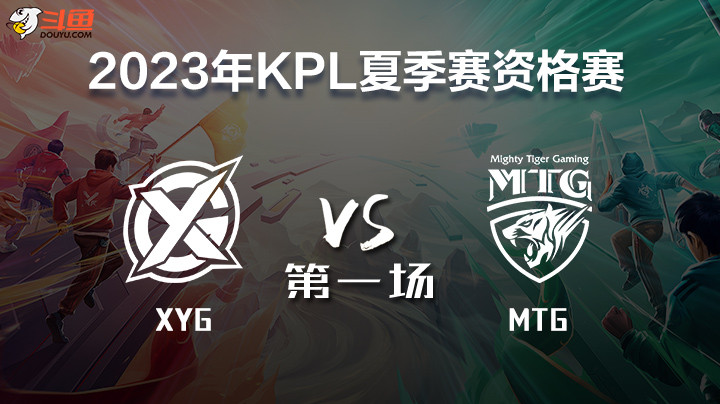 XYG vs MTG 第一局 2023KPL席位赛