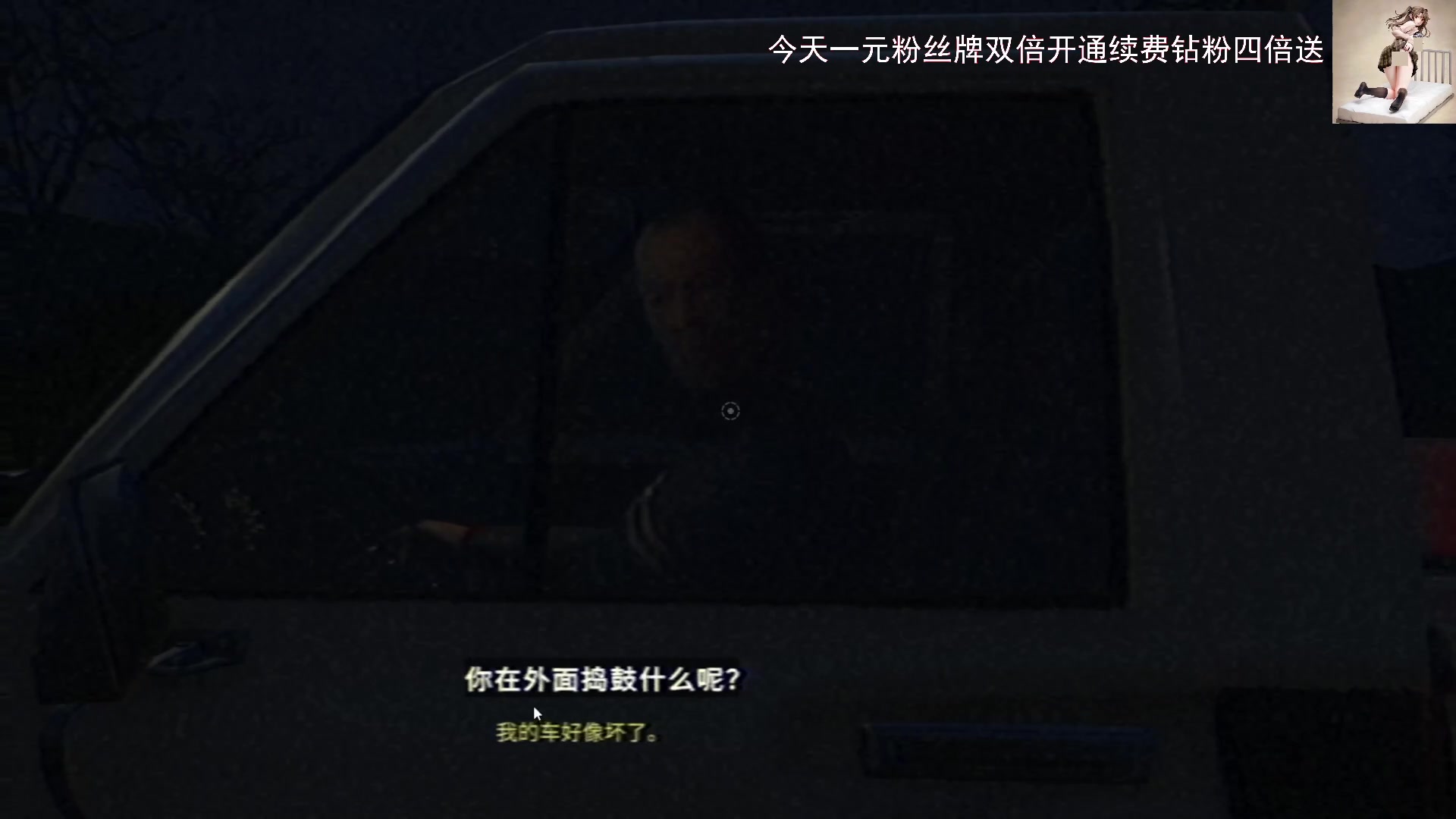 【2023-05-21 11点场】琼斯小卫：这游戏太吓人了-今天一元粉丝牌