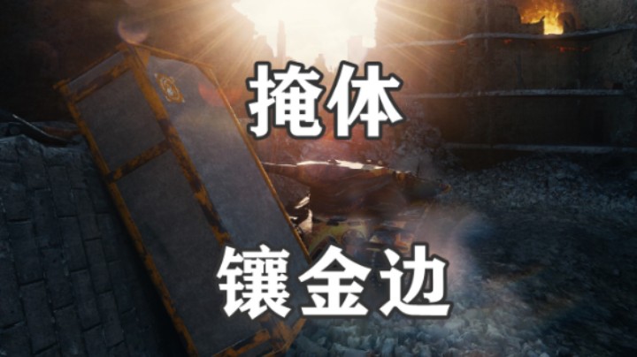 【坦克世界】鲁别克的金边掩体