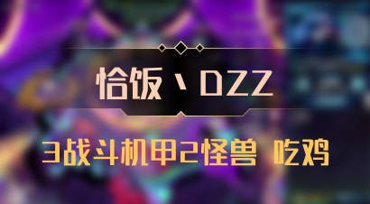【恰饭丶DZZ】3战斗机甲2怪兽 吃鸡