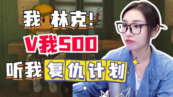 【女流】我林克，V我500，听我复仇计划