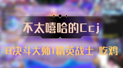 【不太嘻哈的Ccj】8决斗大师1精英战士 吃鸡