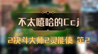 【不太嘻哈的Ccj】2决斗大师2灵能使 第2