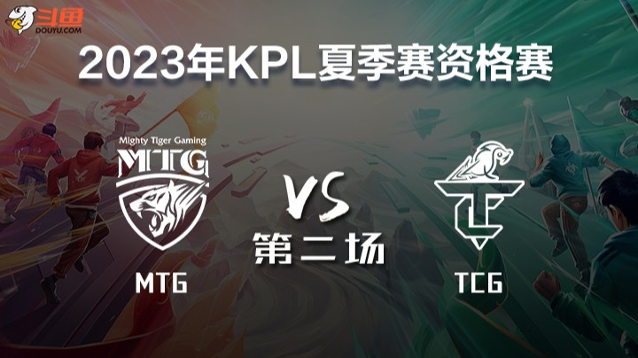 MTG vs TCG 第二场 KPL春季赛