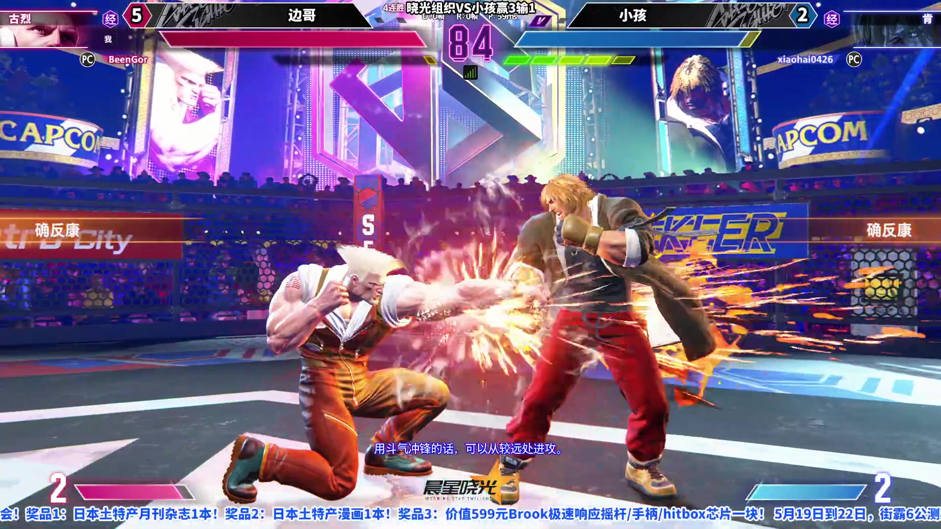 【2023-05-21 22点场】边哥BeenGor：晚上20点国内首个街霸6公测公开赛决赛