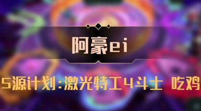 【阿豪ei】5源计划:激光特工4斗士 吃鸡