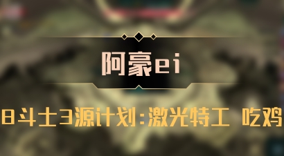 【阿豪ei】8斗士3源计划:激光特工 吃鸡